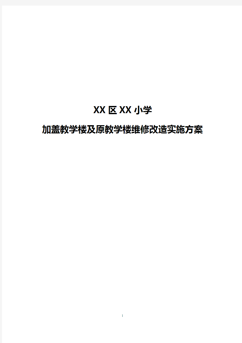 XX小学教学楼维修改造实施方案