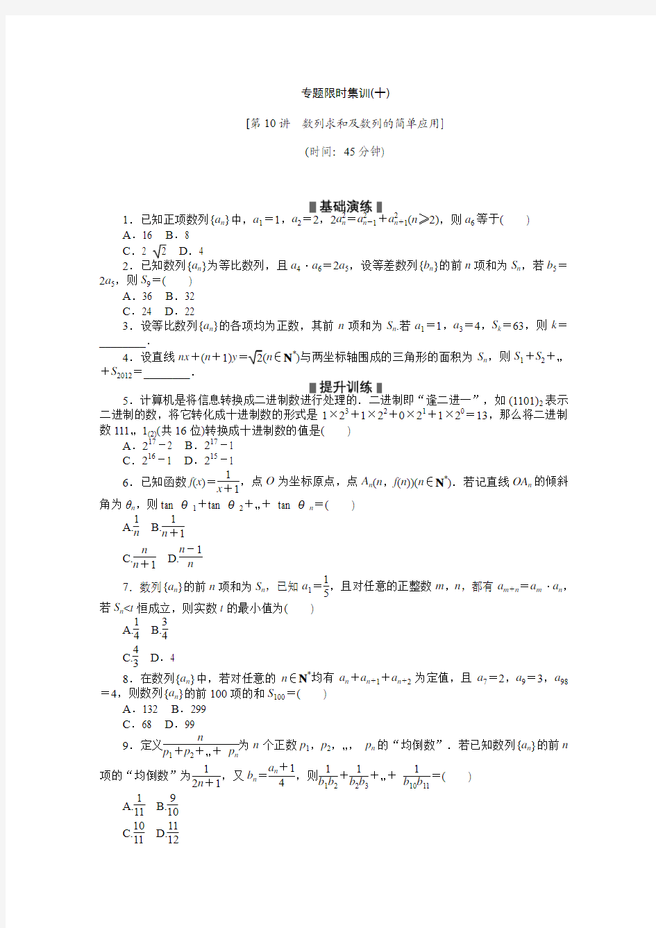 2014高考数学理复习方案 二轮作业手册(新课标·通用版)专题限时集：第10讲 数列求和及数列的简单应用