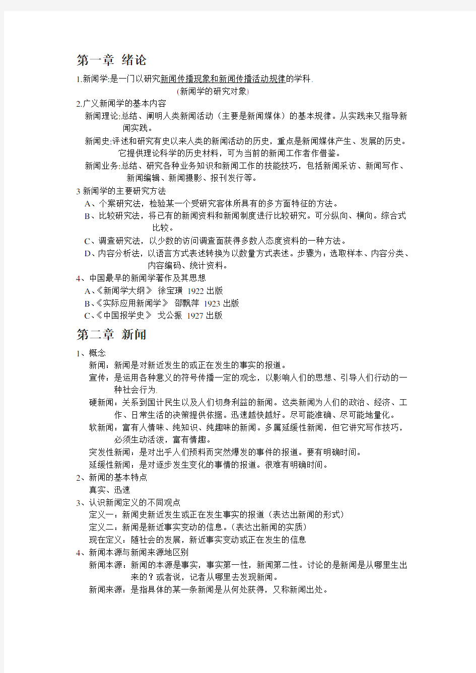 新闻学概论复习资料