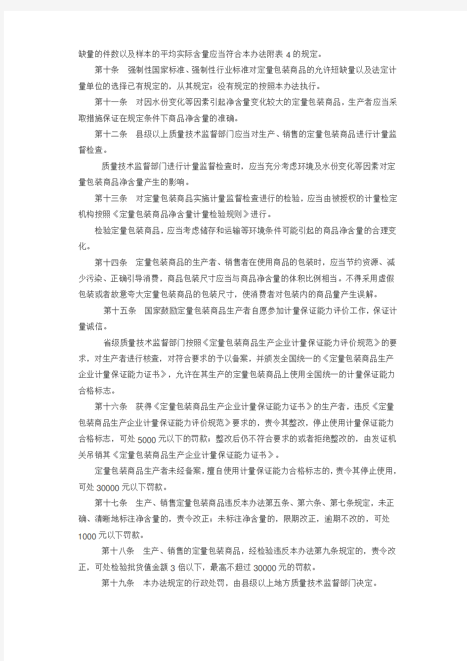 国家质检总局[2005]第75号令《定量包装商品计量监督管理办法》