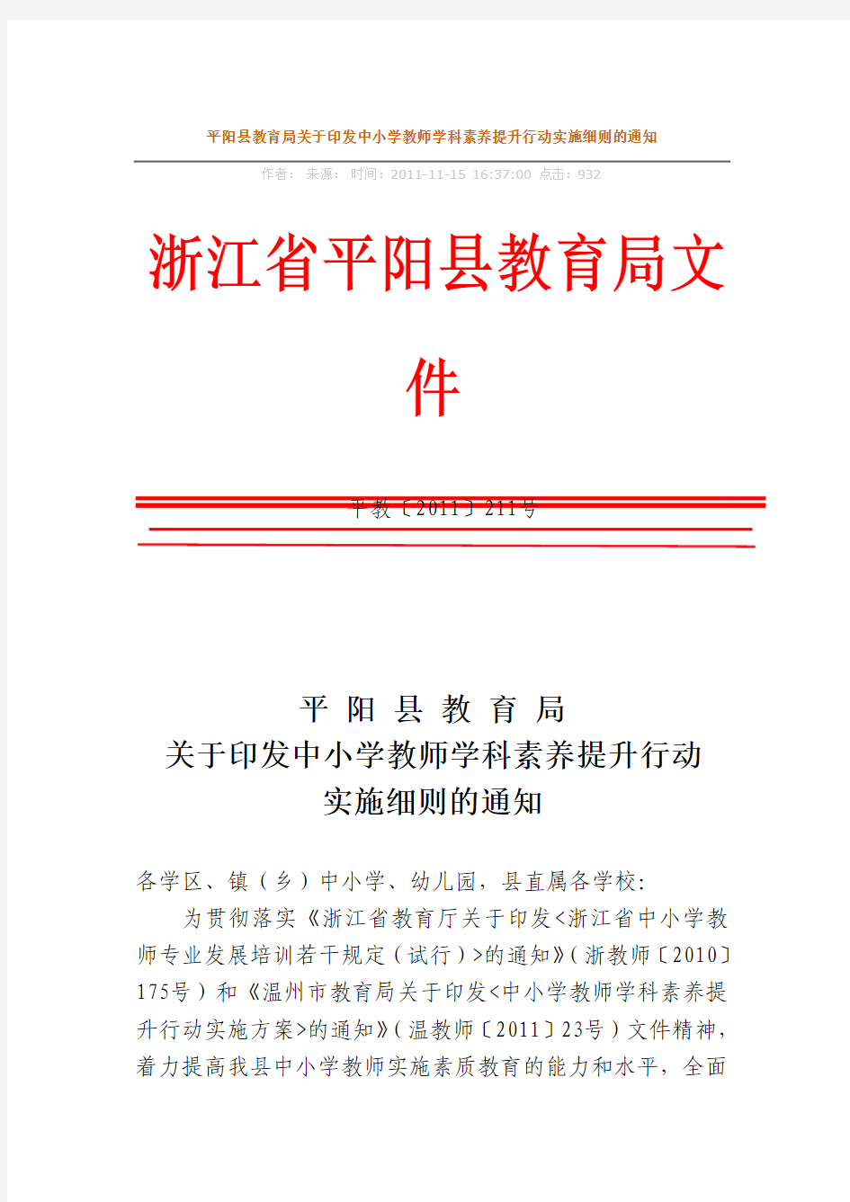 平阳县教育局关于印发中小学教师学科素养提升行动实施细则的通知