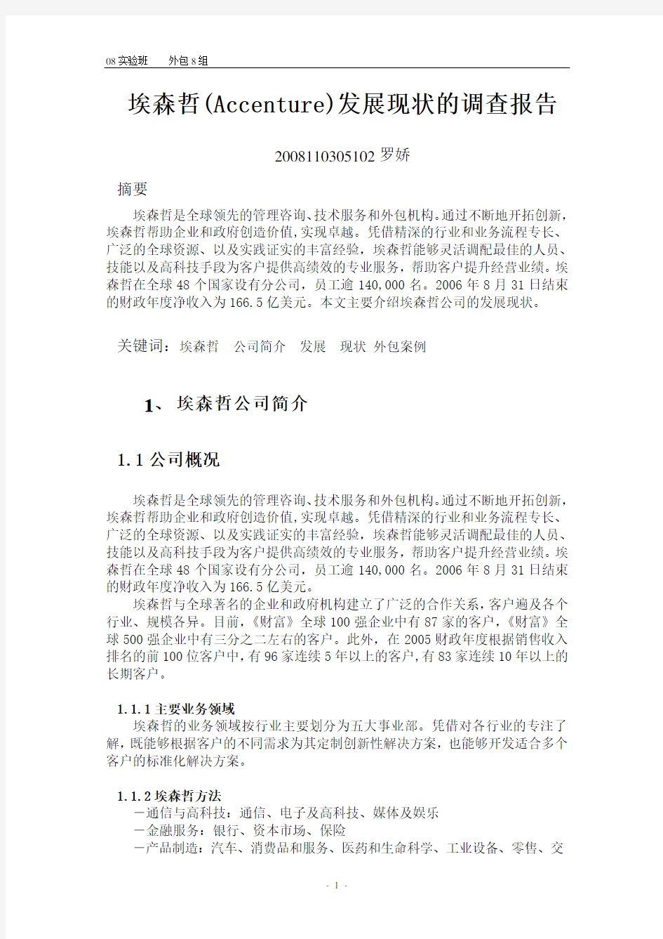 埃森哲(Accenture)发展现状的调查报告