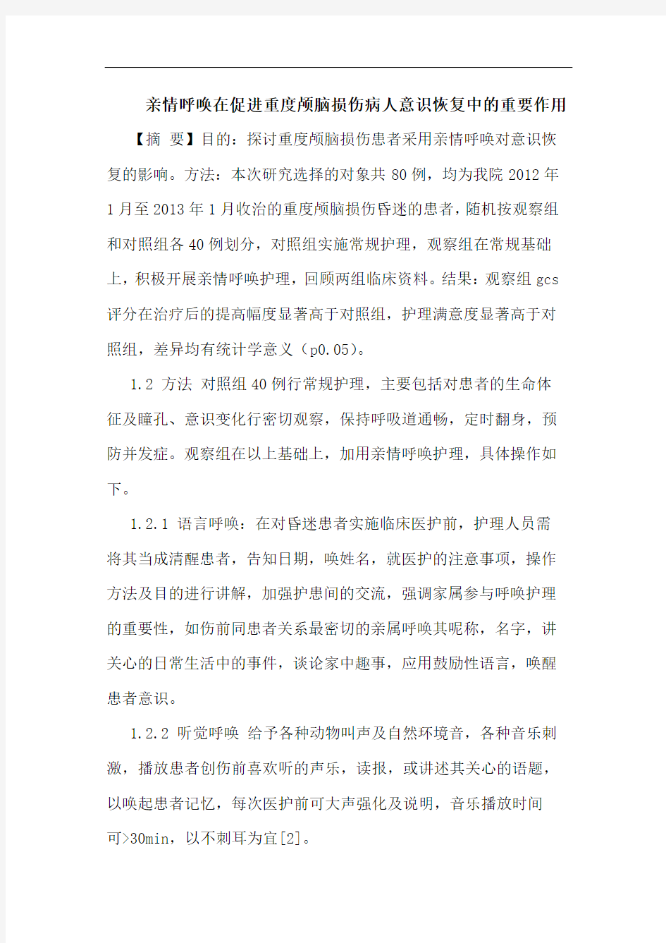 亲情呼唤在促进重度颅脑损伤病人意识恢复中的重要作用