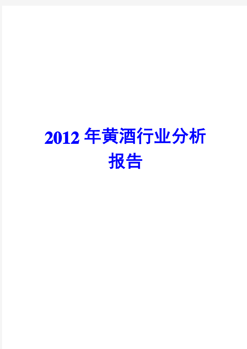 2012年黄酒行业分析报告