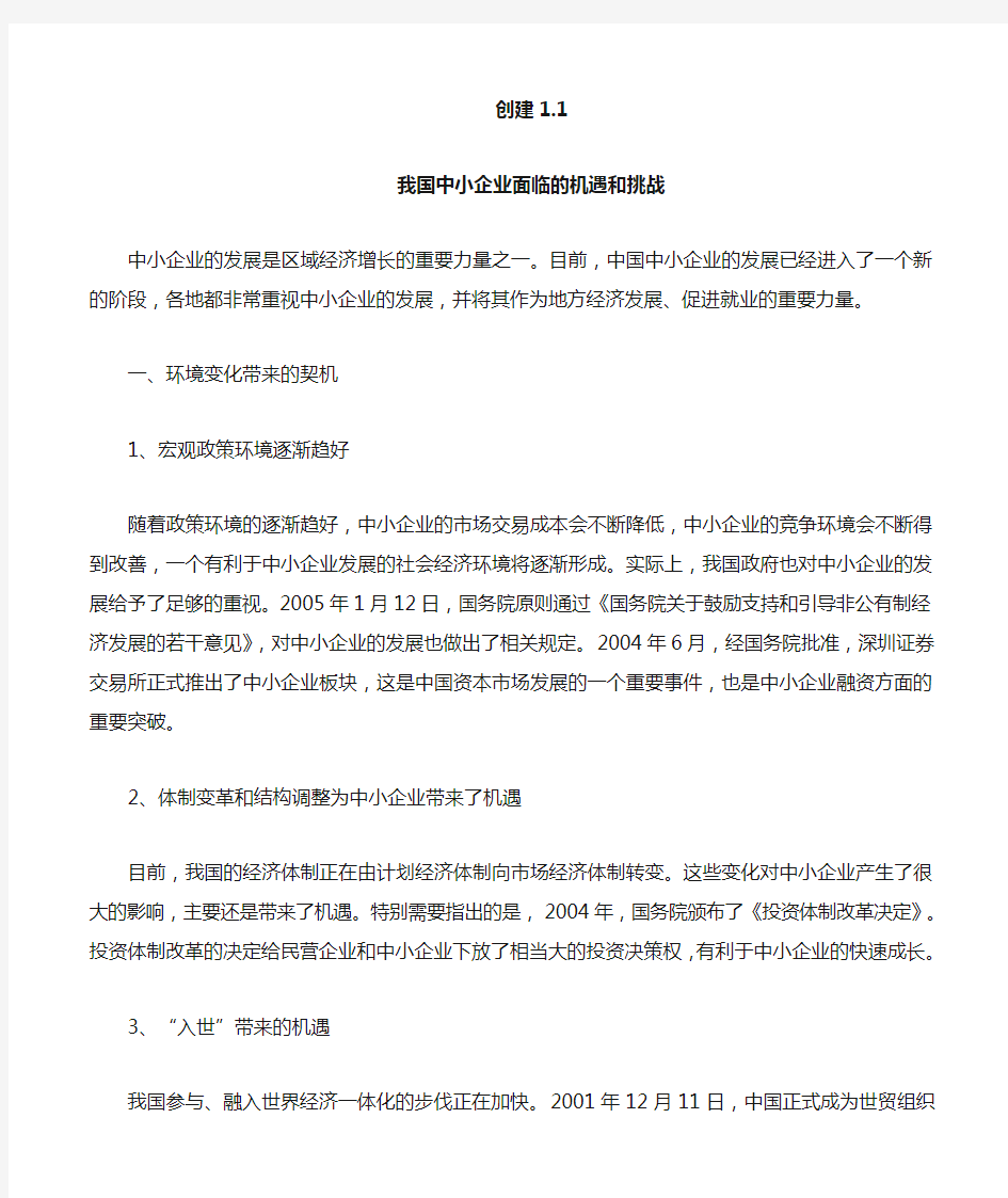 我国中小企业面临的机遇和挑战