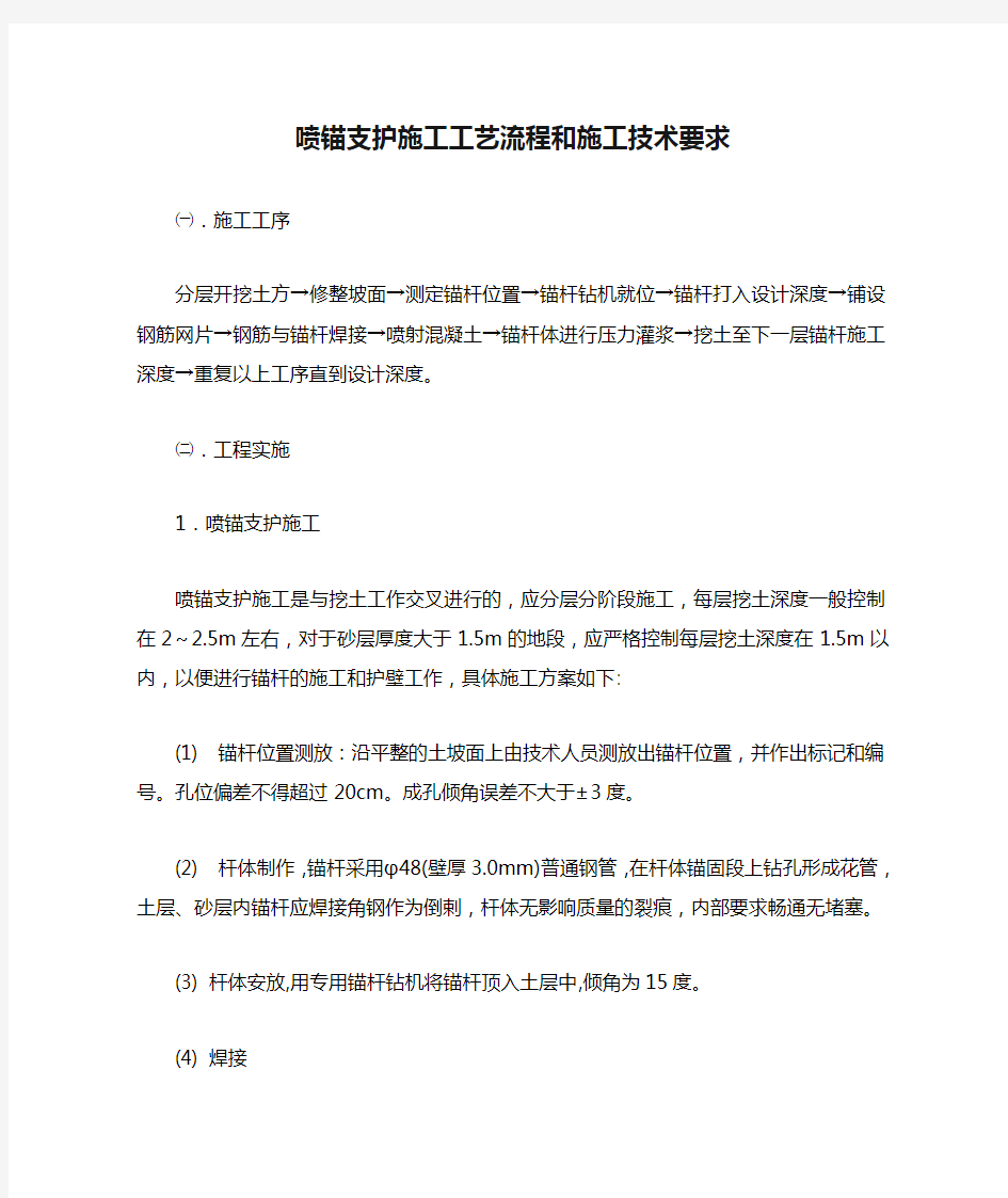 喷锚支护施工工艺流程和施工技术要求