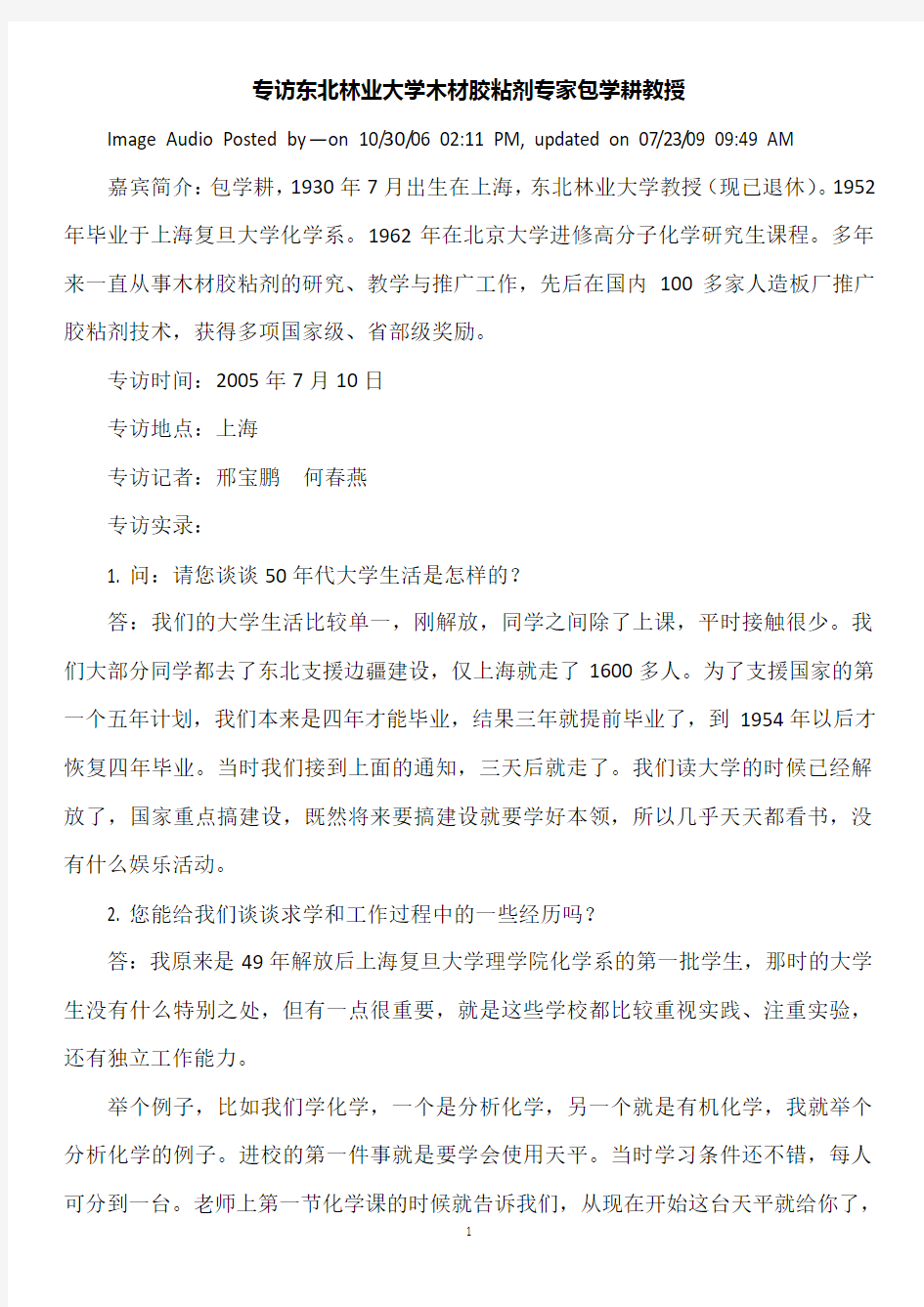 专访东北林业大学木材胶粘剂专家包学耕教授