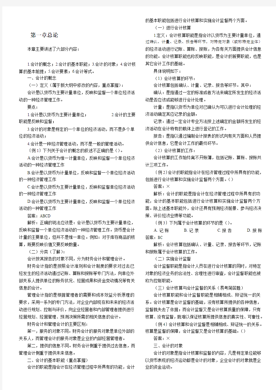 2011年会计从业资格会计基础各章知识汇总word打印版(49页)