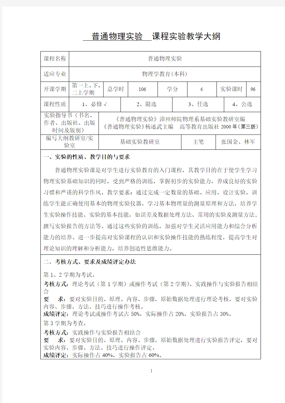 普通物理实验 课程实验教学大纲