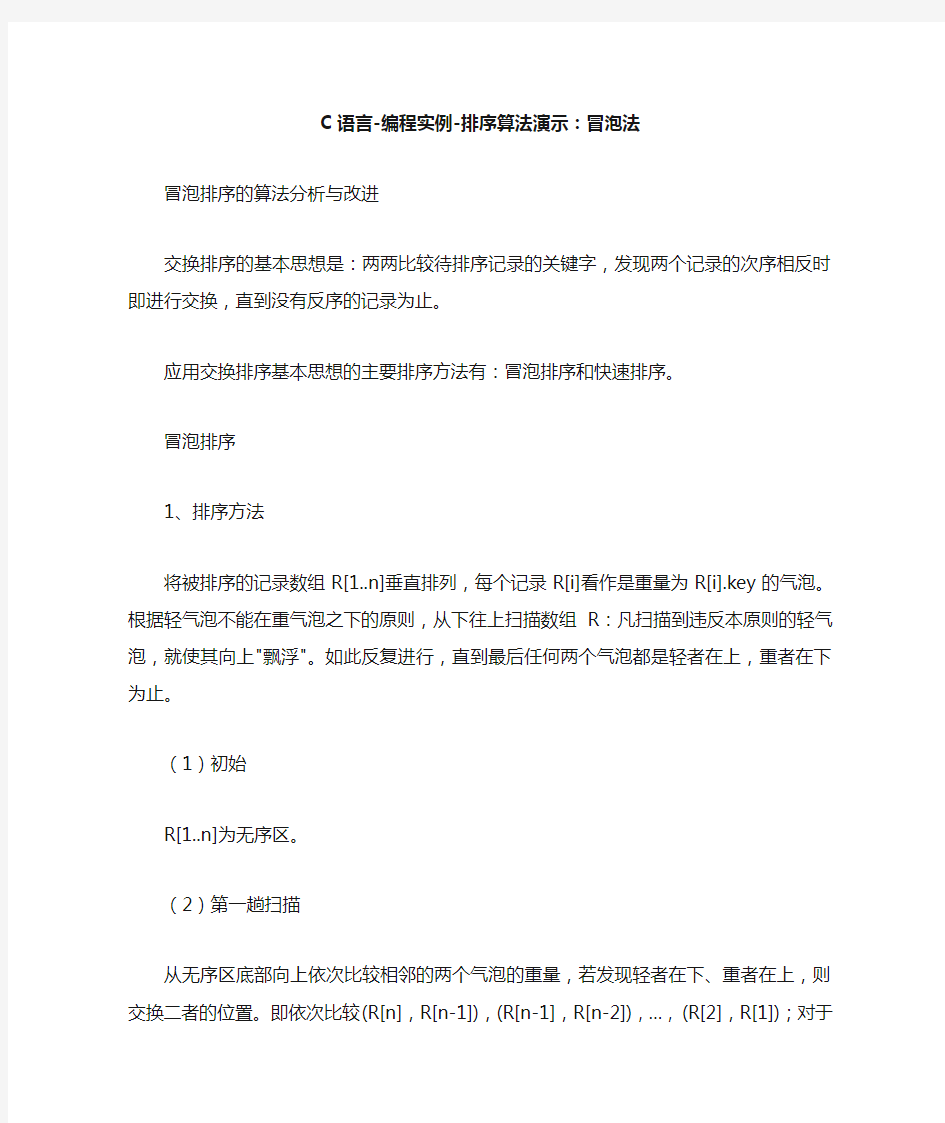 C语言编程实例-排序算法演示冒泡法