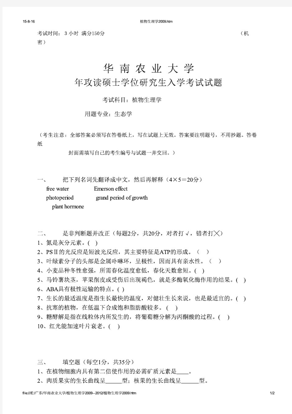 华南农业大学植物生理学2009--2012年考研专业课初试真题