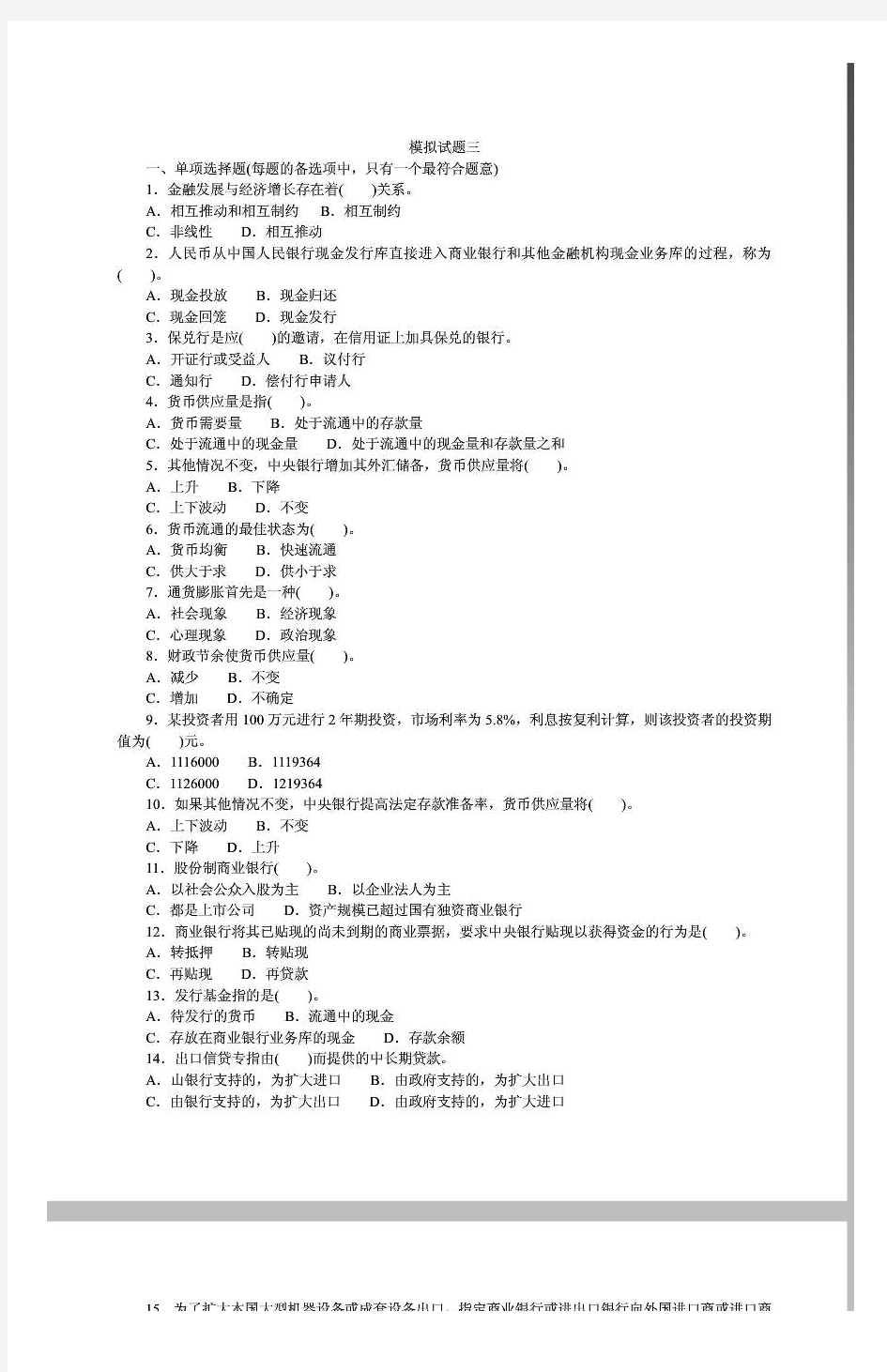 2012经济师中级金融专业知识与实务模拟12(试题及答案)