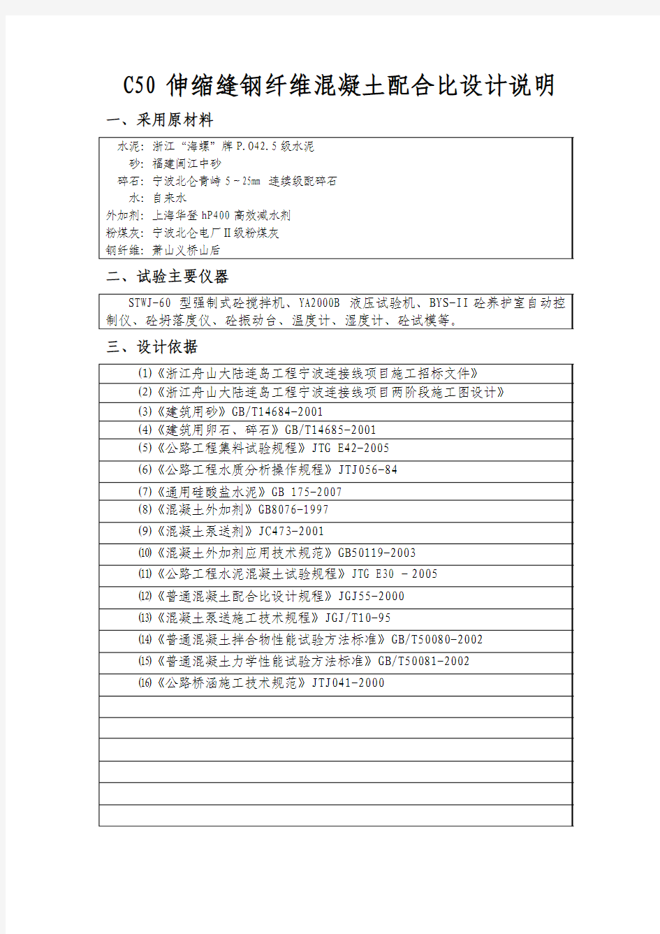 C50伸缩缝钢纤维混凝土配合比设计说明