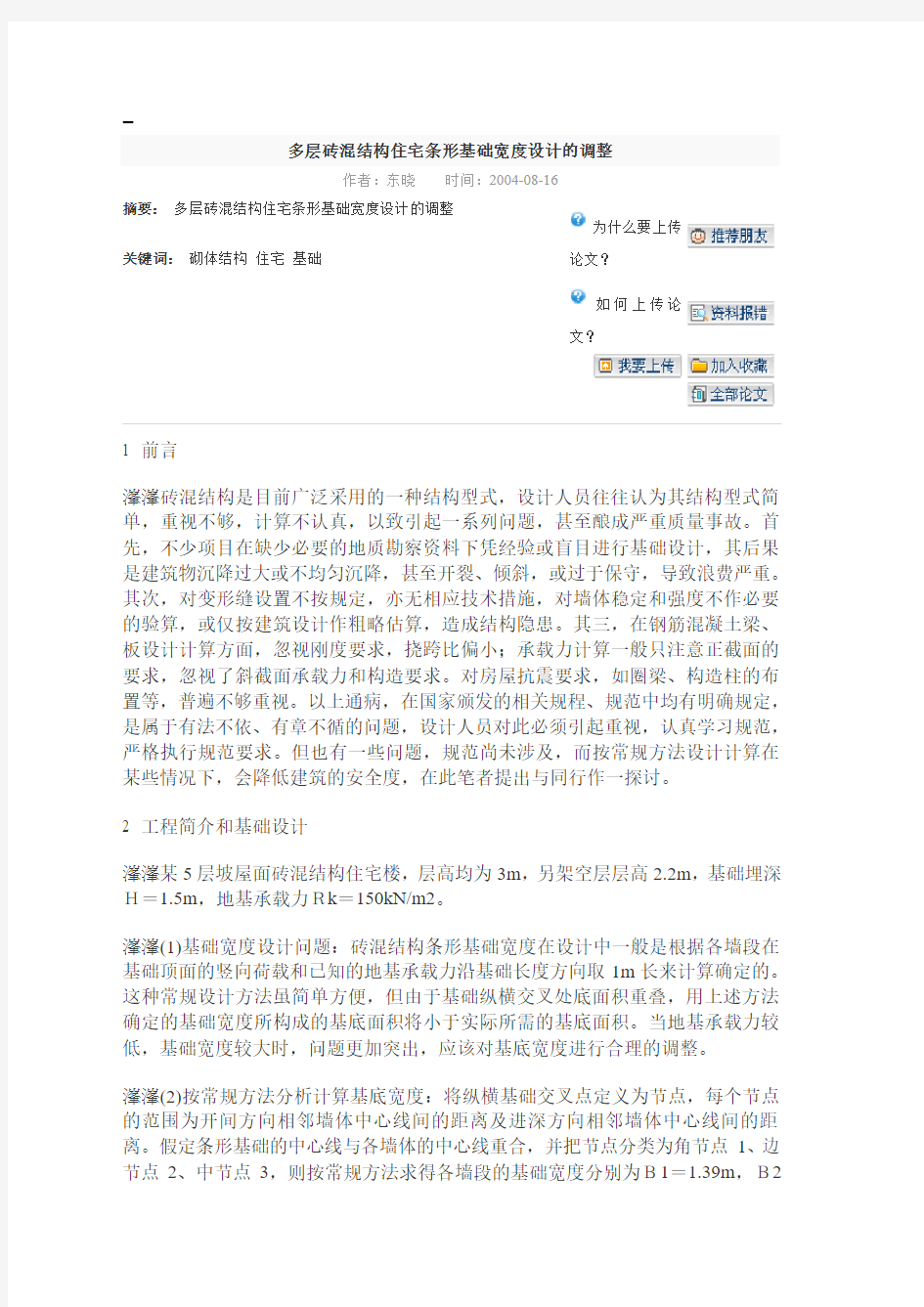 多层砖混结构住宅条形基础宽度设计的调整