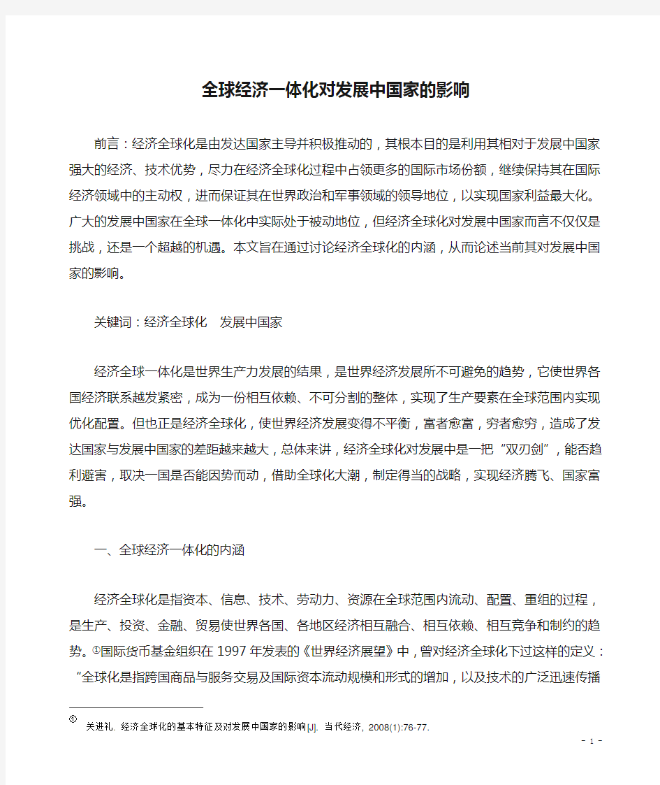 全球经济一体化对发展中国家的影响