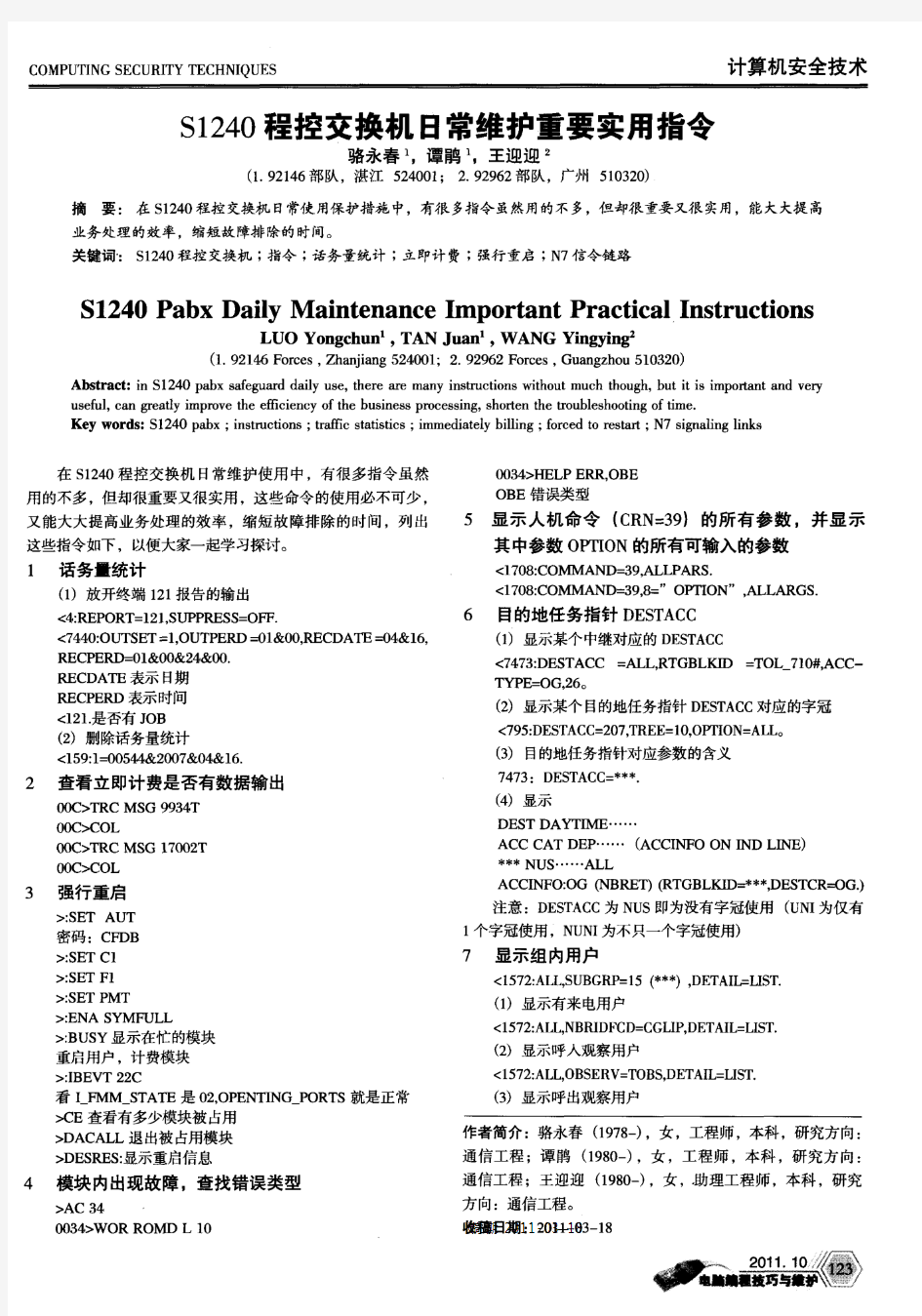 S1240程控交换机日常维护重要实用指令