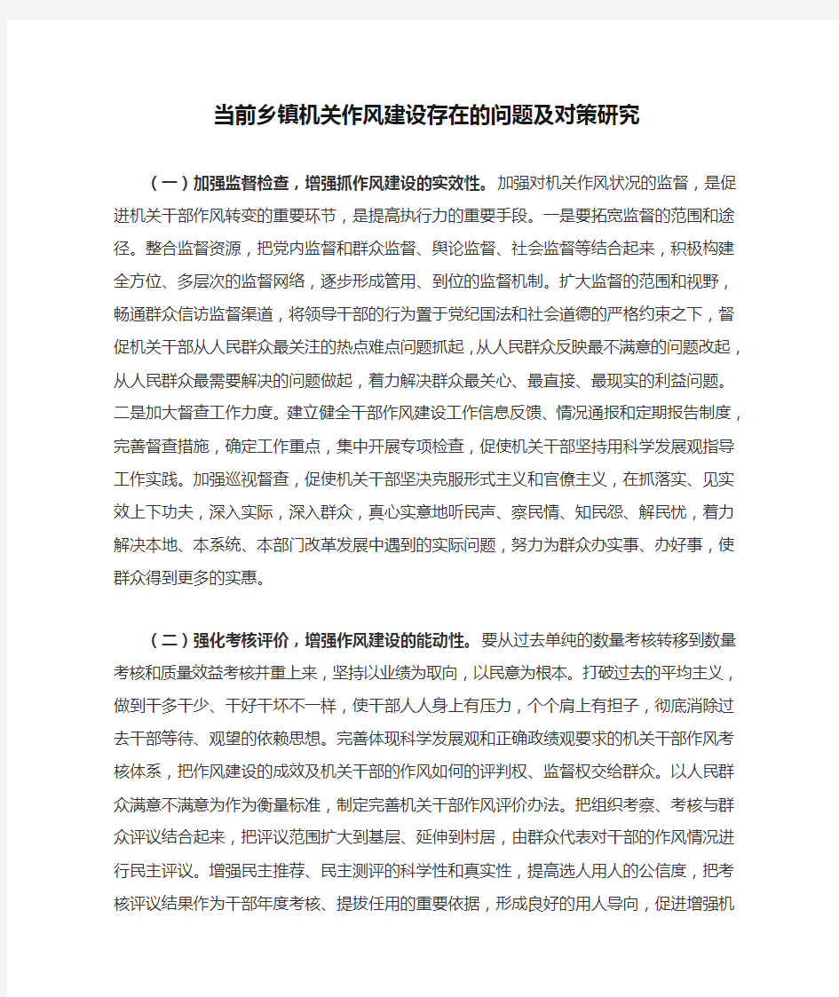 当前乡镇机关作风建设存在的问题及对策研究