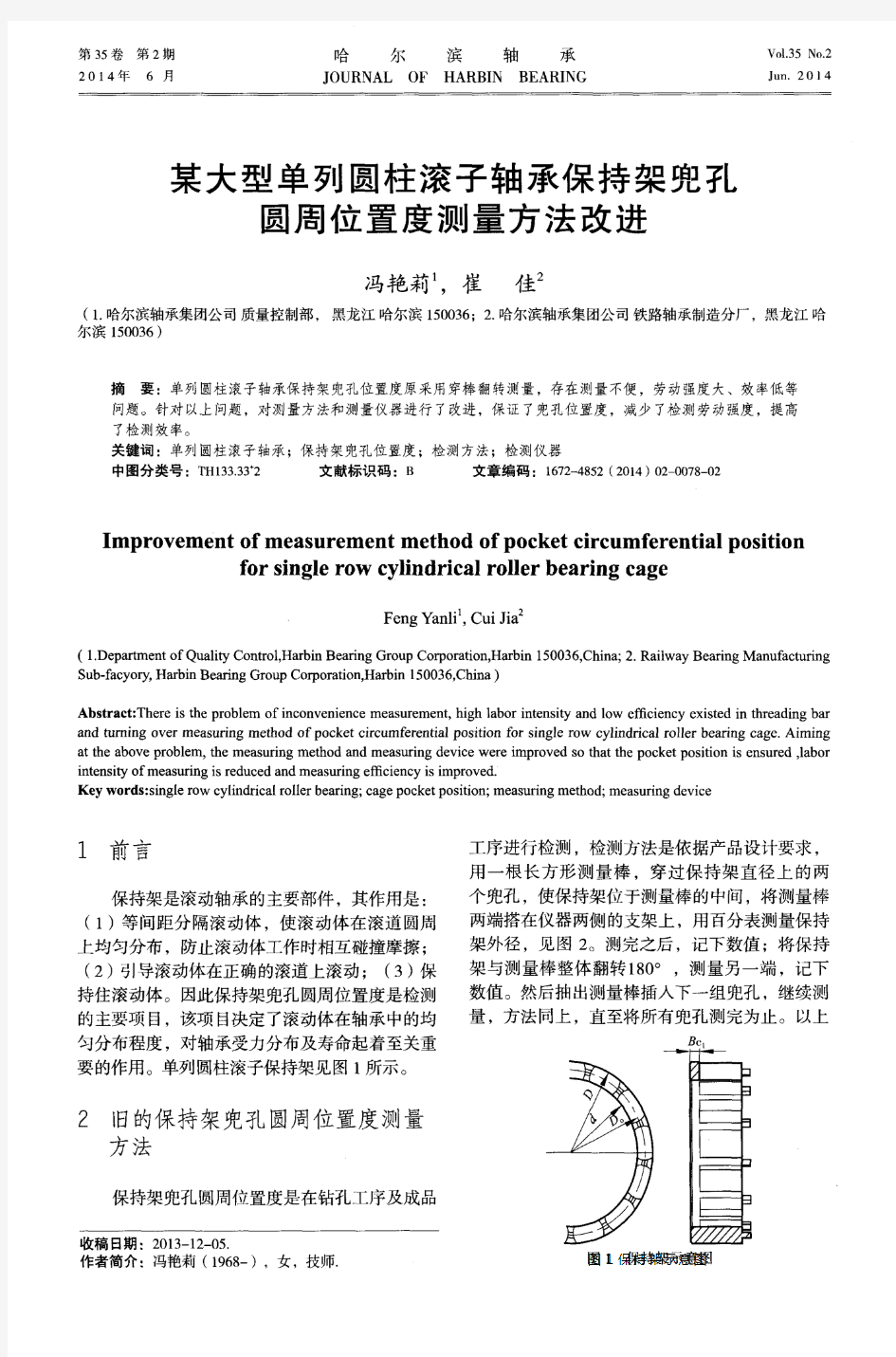 某大型单列圆柱滚子轴承保持架兜孔圆周位置度测量方法改进