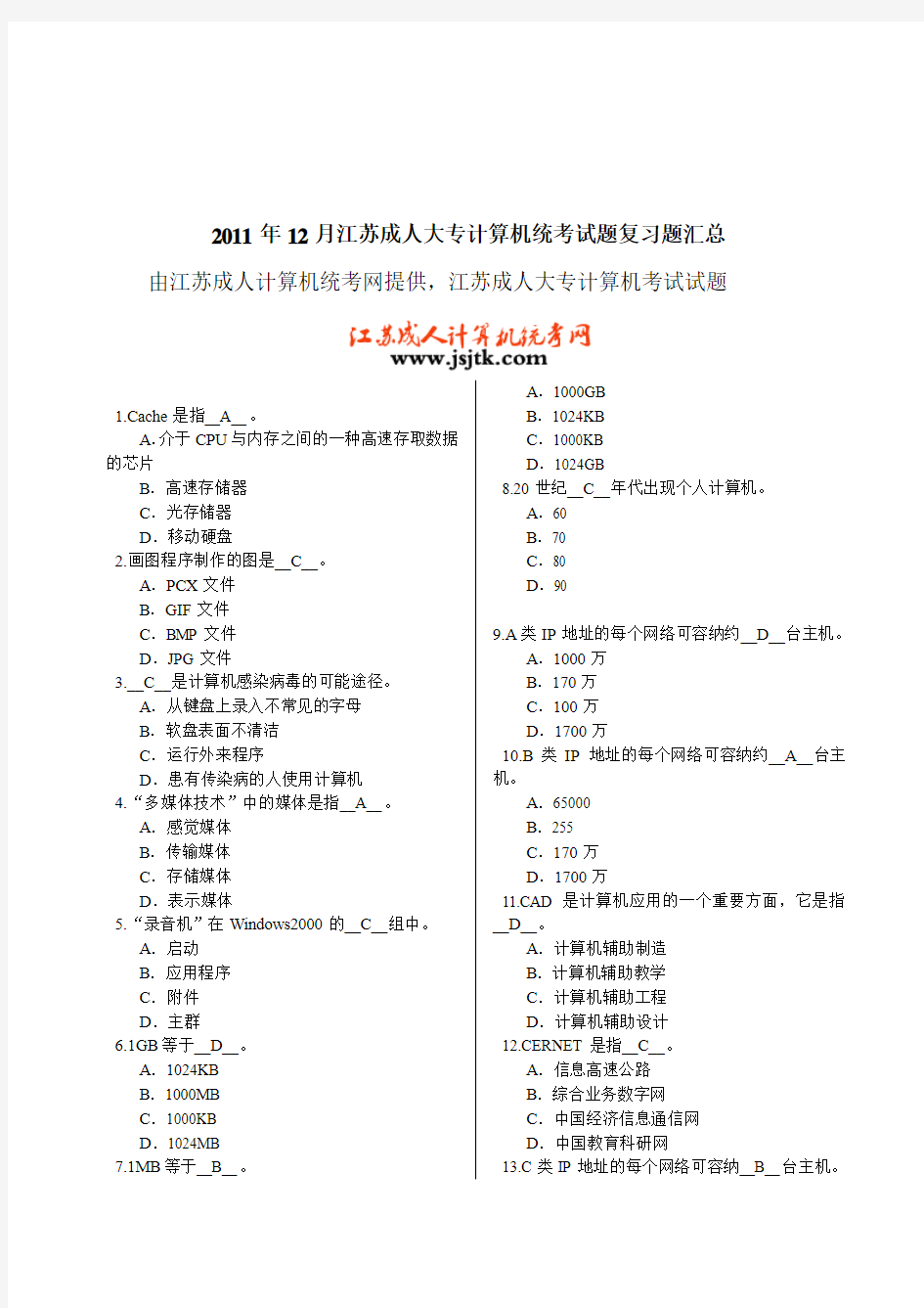2011年12月江苏成人大专计算机统考试题复习题汇总[1]