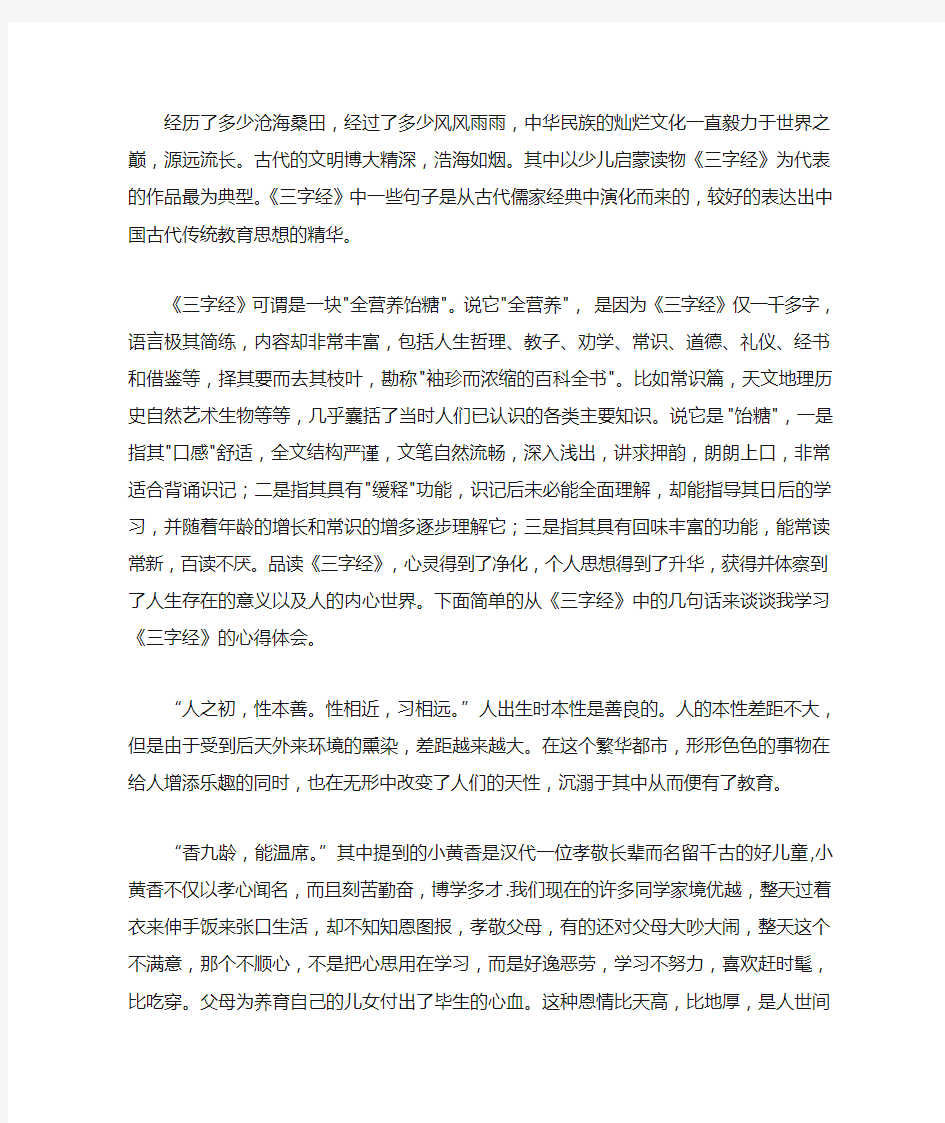 我的论文《三字经学习心得体会》