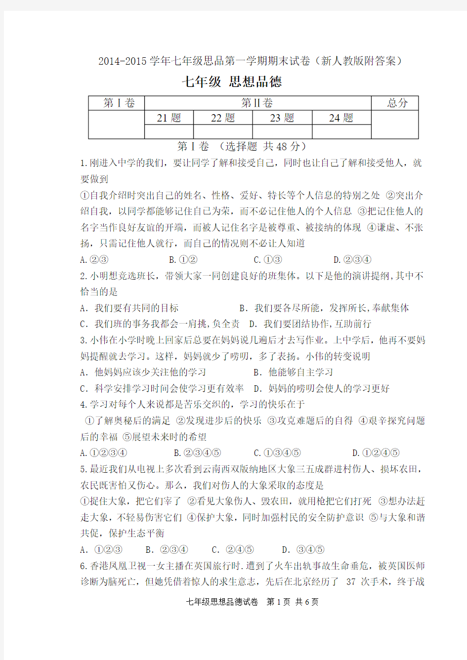 2014-2015学年七年级思品第一学期期末试卷(新人教版附答案)