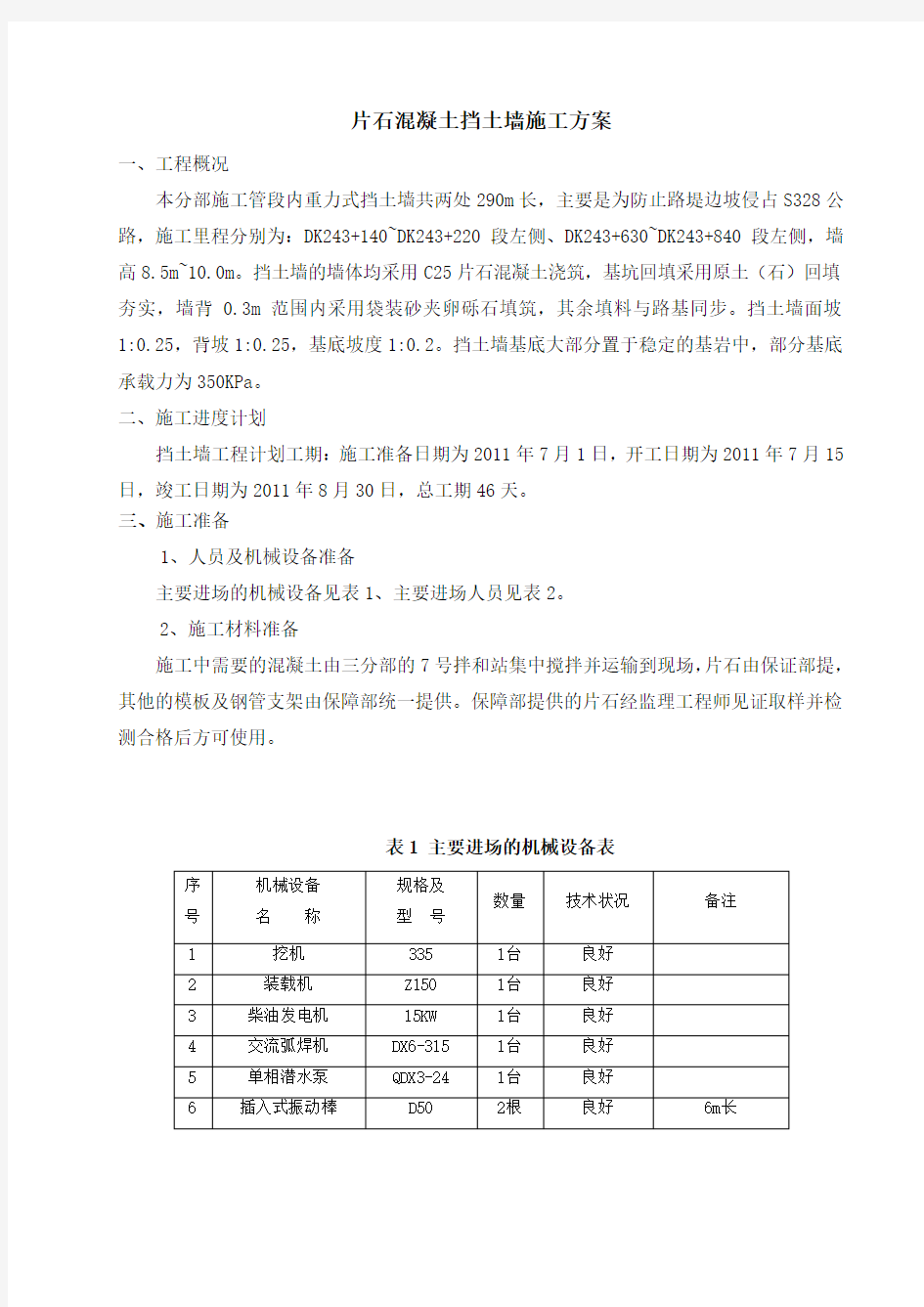 片石混凝土挡土墙施工方案