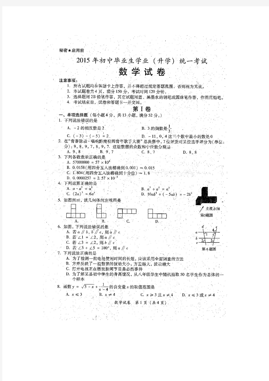 贵州省黔南州2015年中考数学试题含答案(扫描版)