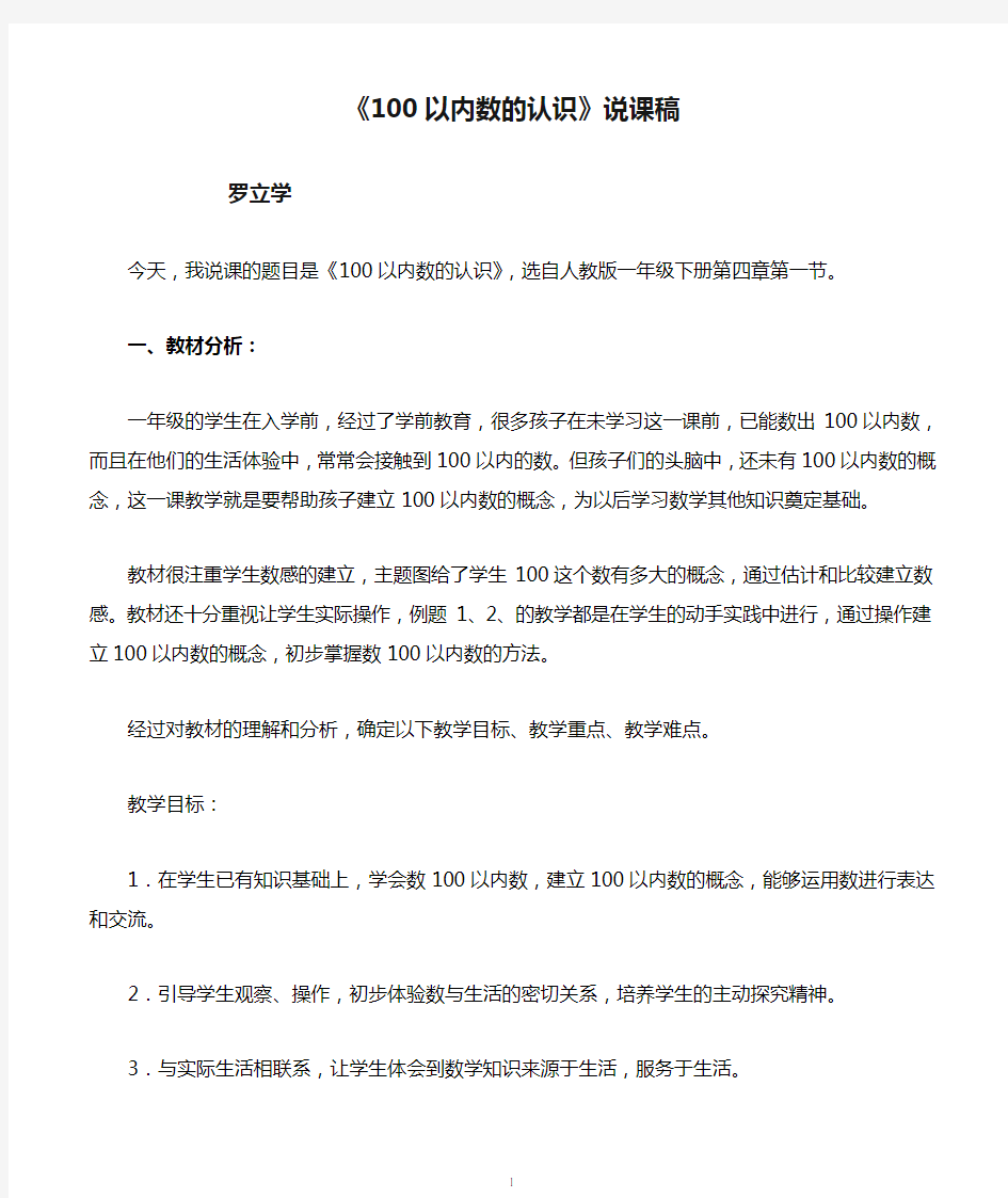 人教版一年级下册《100以内数的认识》说课稿