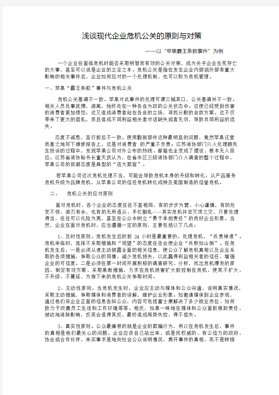 试论现代企业危机公关的原则与对策