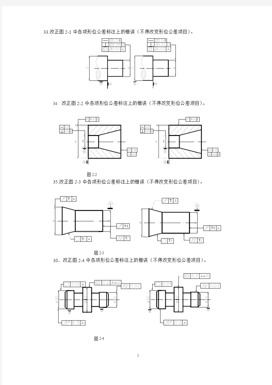 第4章 形状和位置公差(答案)