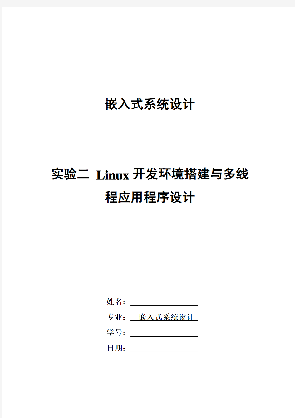 实验2_Linux开发环境搭建及多线程应用程序设计