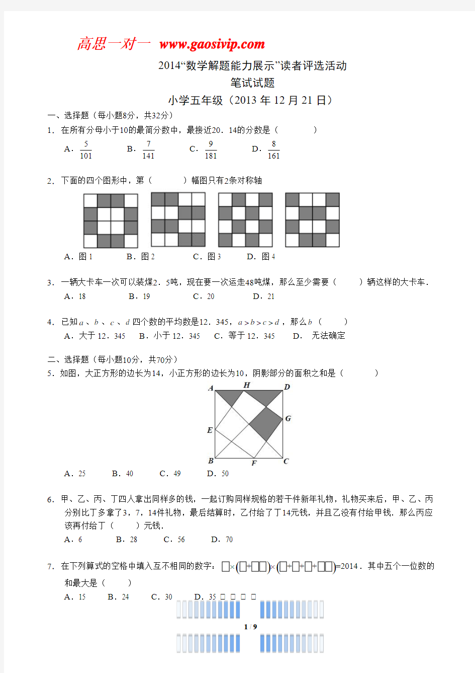 2014年解题能力展示初赛五年级(Word解析)