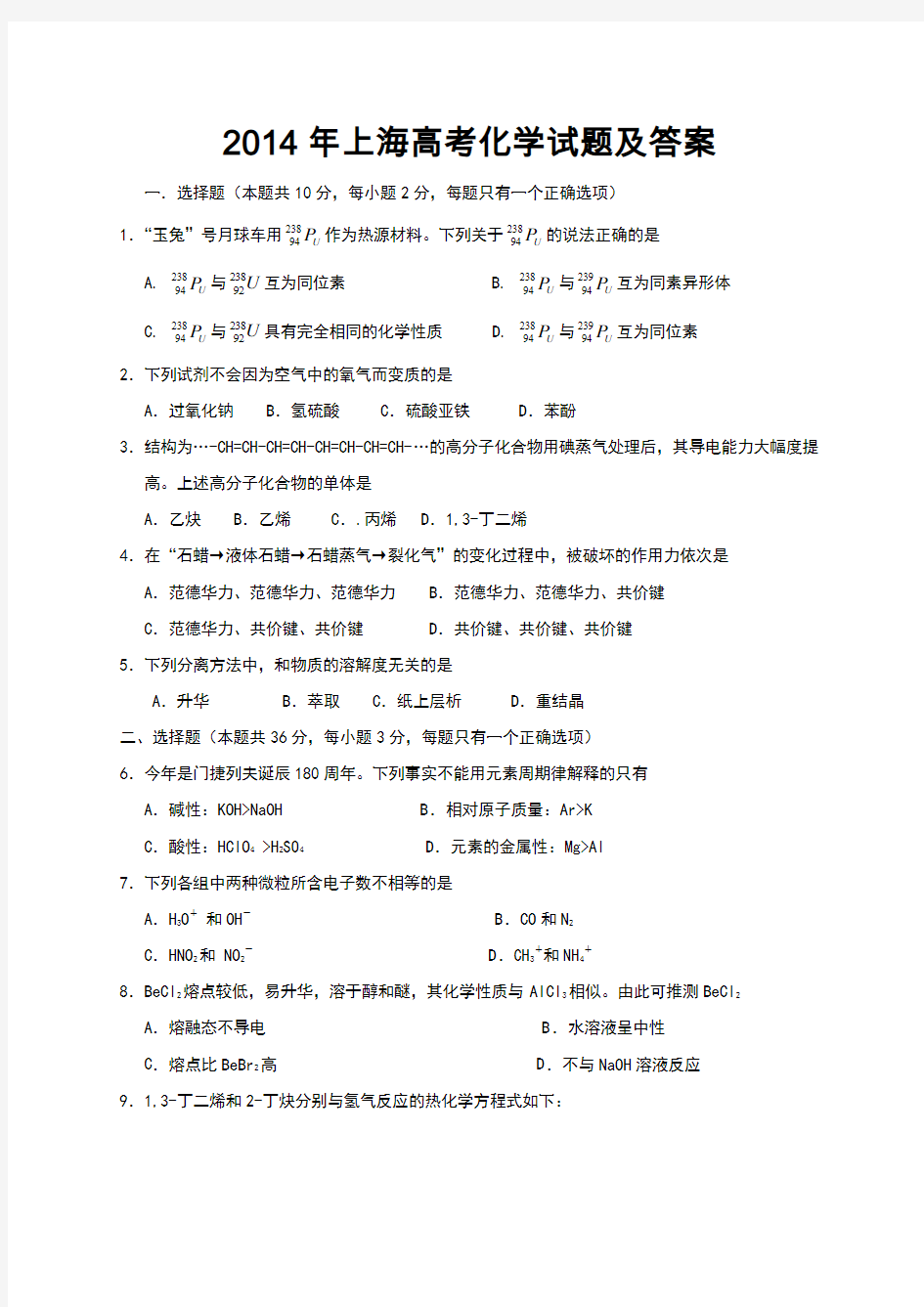 2014年全国高考化学试题及答案-上海卷