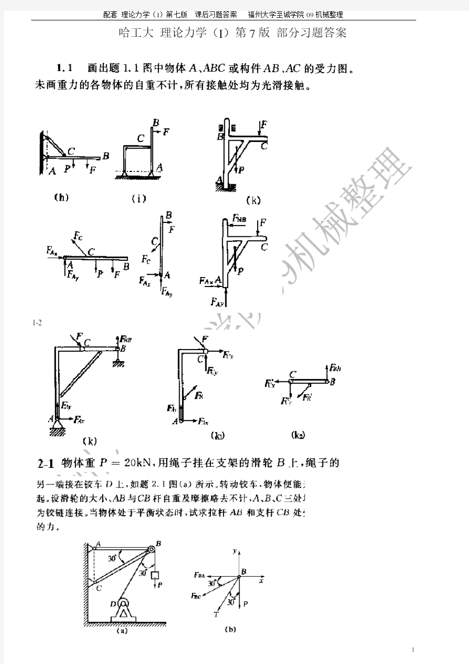 哈工大理论力学(I)第七版答案、高等教育出版社出版