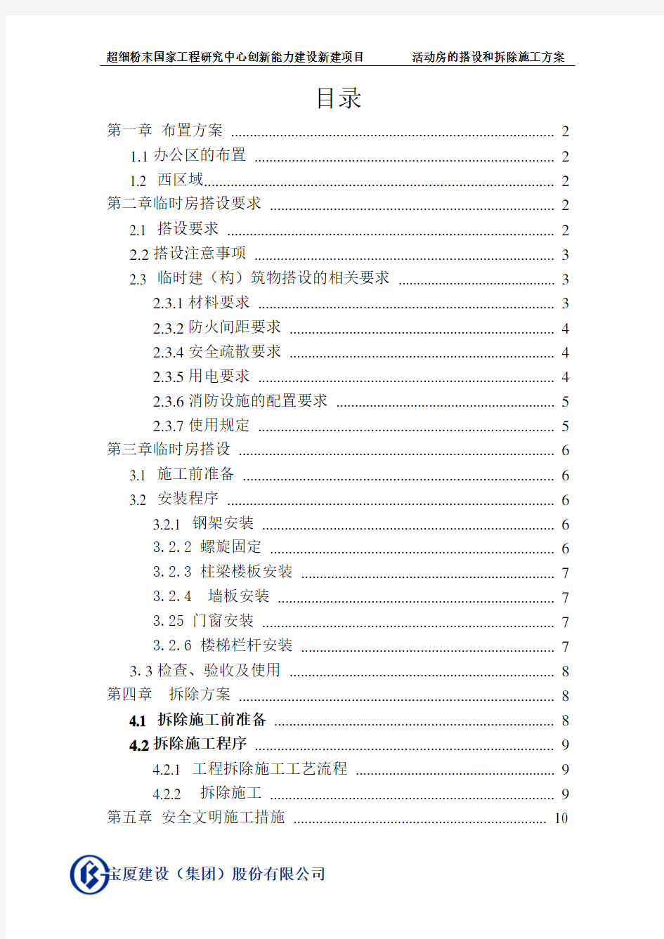 活动板房拆除及搭设施工方案