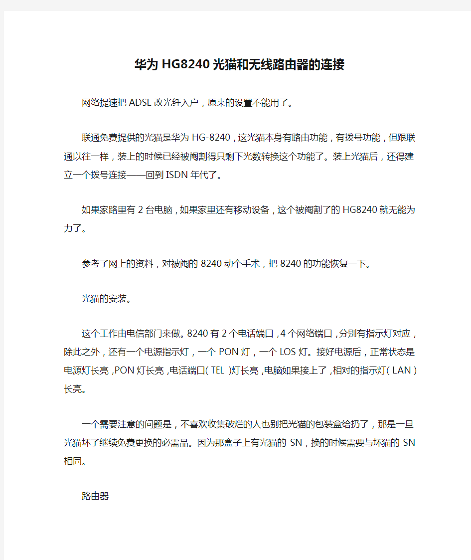 华为HG8240光猫和无线路由器的连接