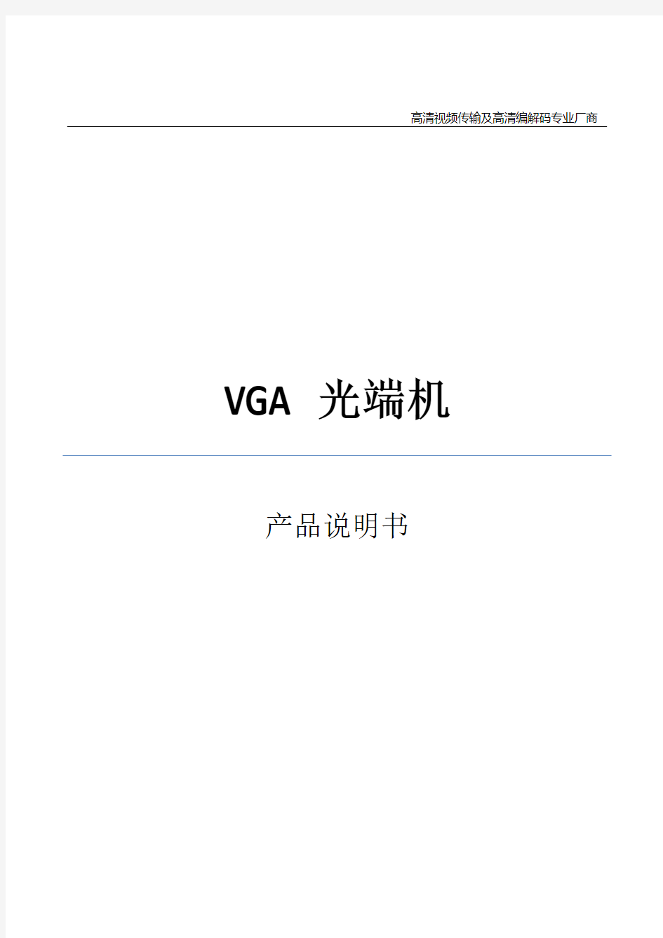 VGA光端机说明书