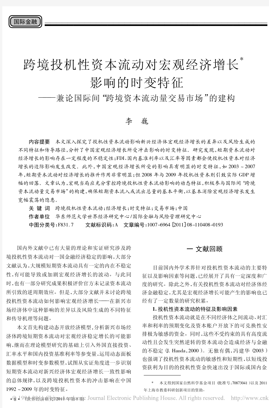 跨境投机性资本流动对宏观经济增长影响的时变_省略_兼论国际间_跨境资本流动量交易