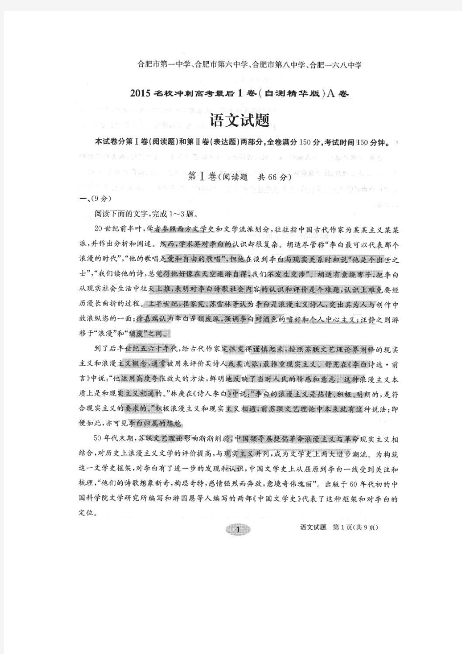 安徽省合肥市四校2015年名校冲刺高考最后1卷(自测精华版A)语文扫描版试题及答案