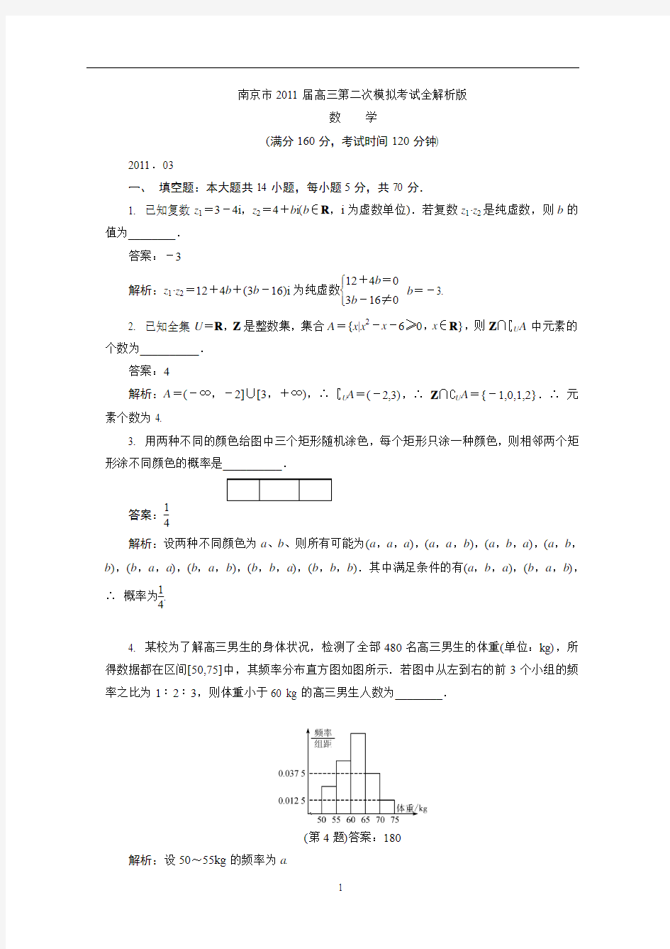 南京市2011届高三二模数学全解析版(word)