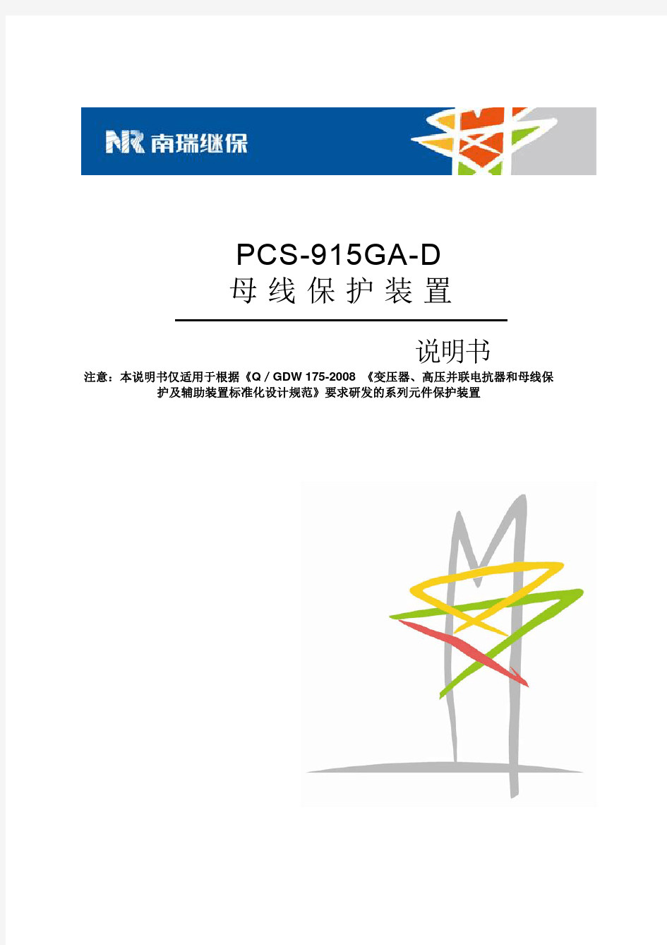 PCS-915GA-D_X_说明书_国内中文_标准版_X_R1.01_(ZL_YJBH5351.1312)