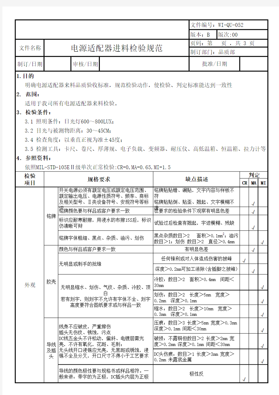 IQC电源适配器检验规范