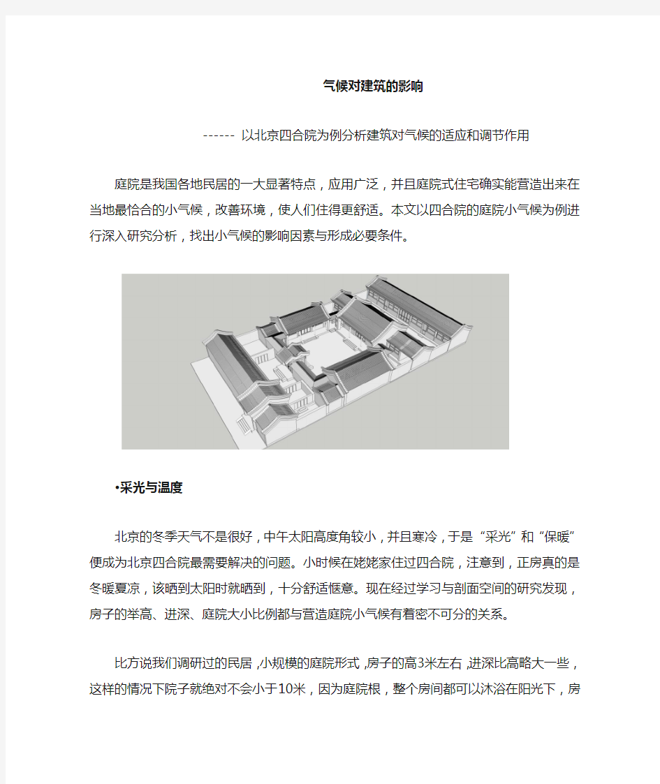 气候对建筑的影响