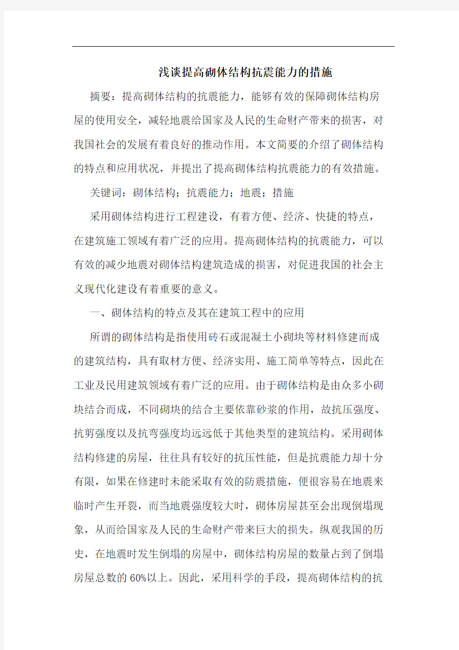 提高砌体结构抗震能力措施