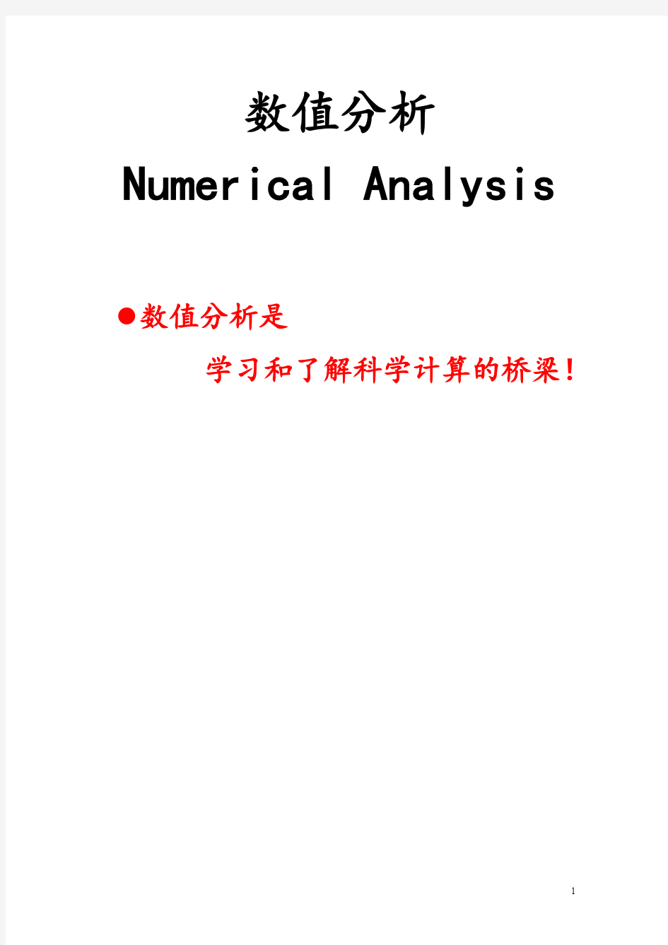 数值分析 1绪论-课件-11