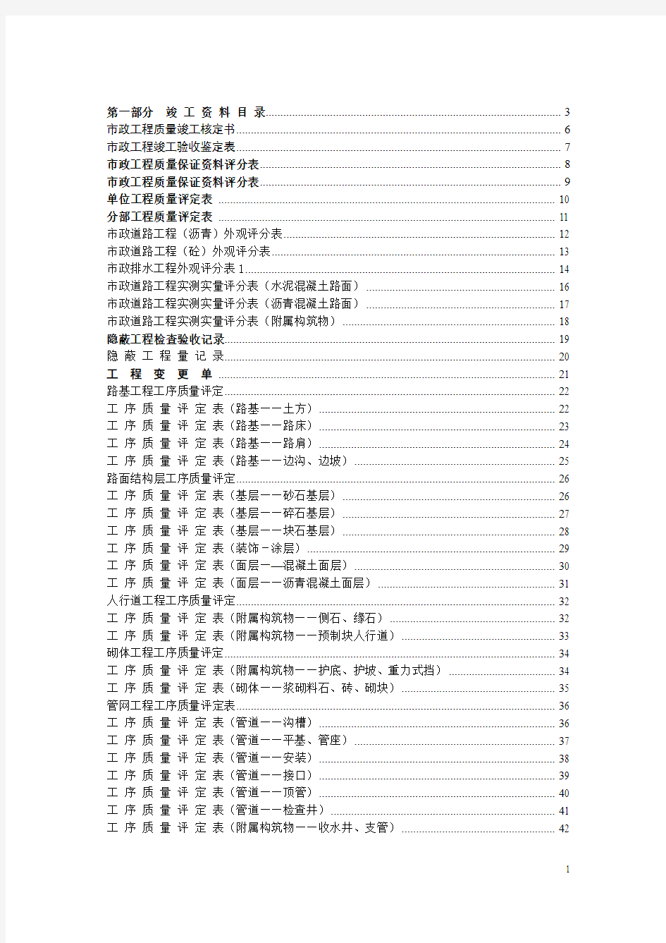 市政工程常用表格汇编[完整版]