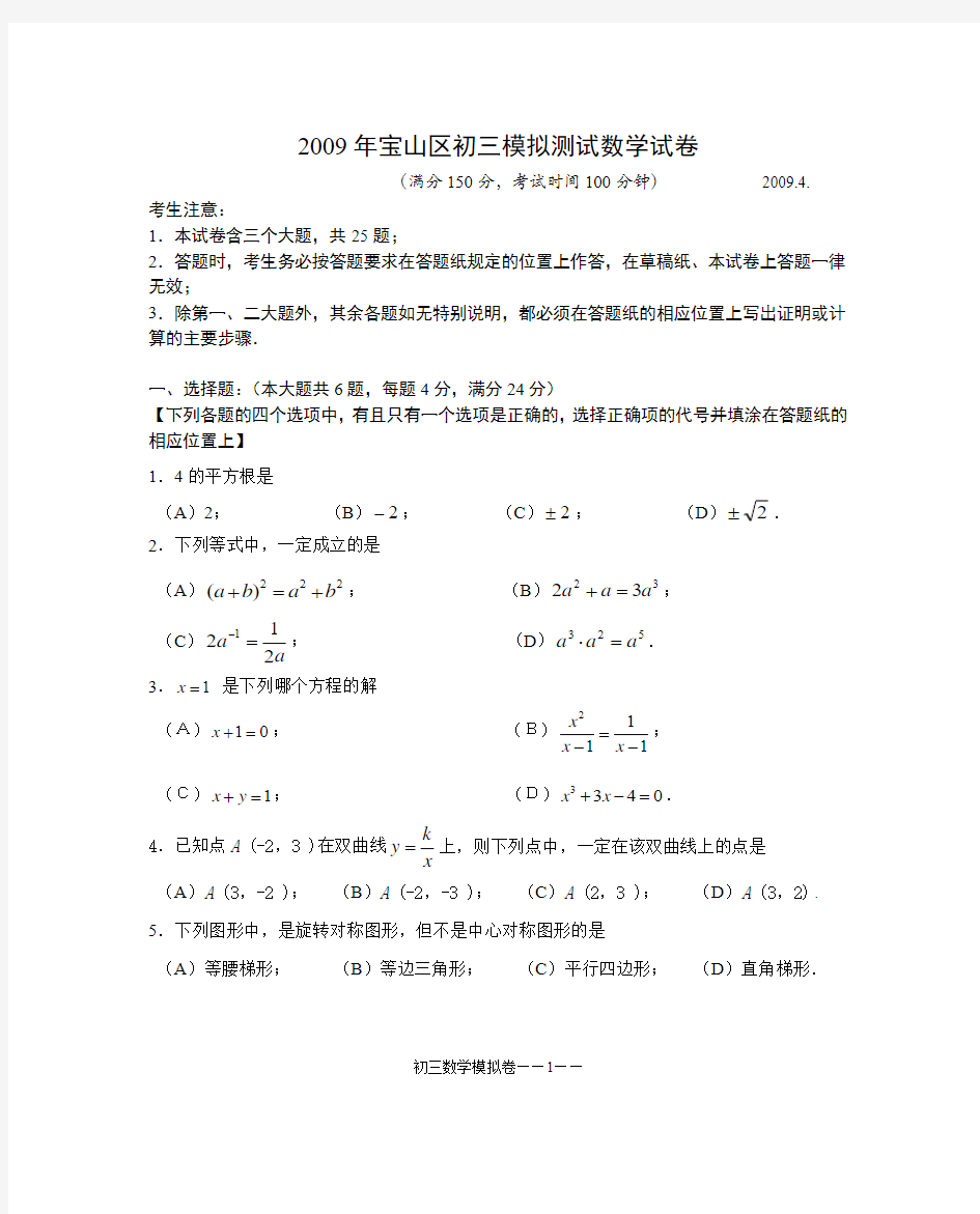 2009年上海市宝山区初三模拟测试数学试卷 一模考