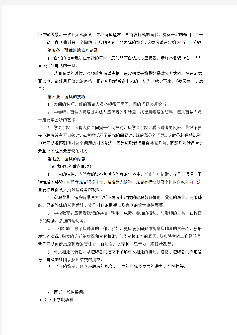 公司招聘面试管理制度