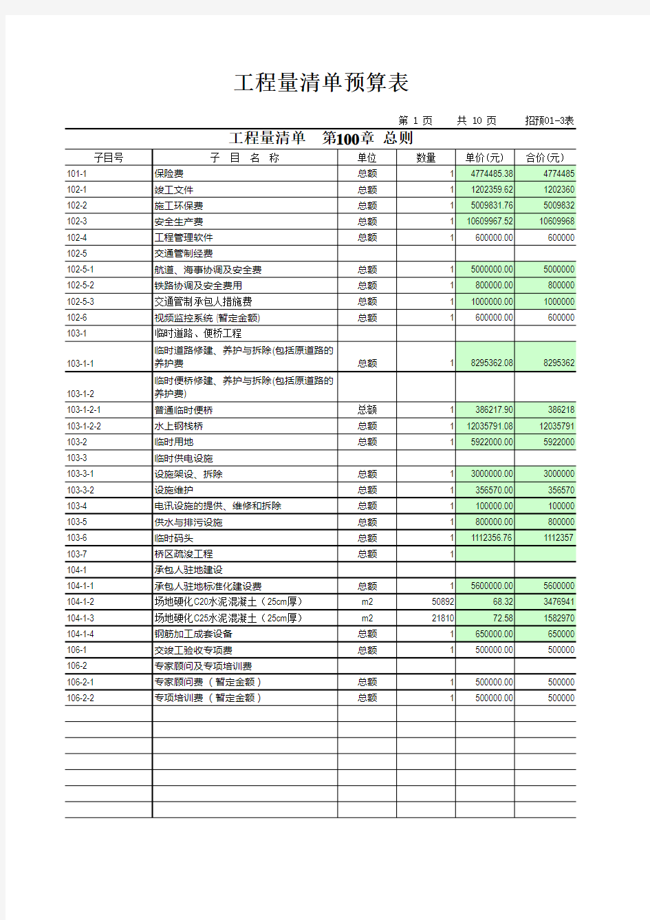 工程量清单预算表