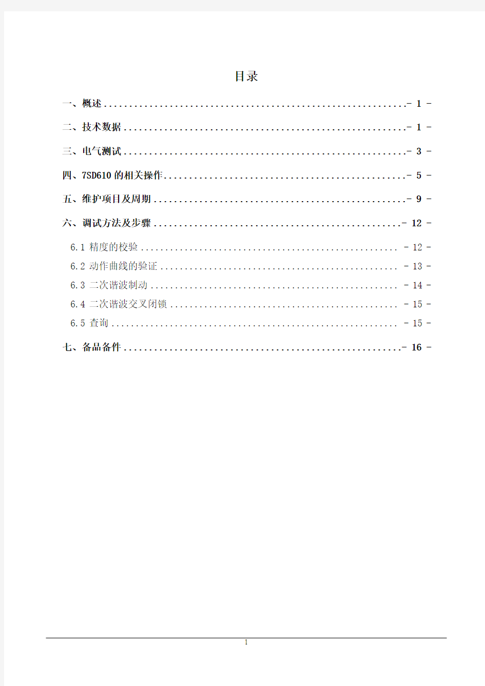 7SD610调试作业指导书